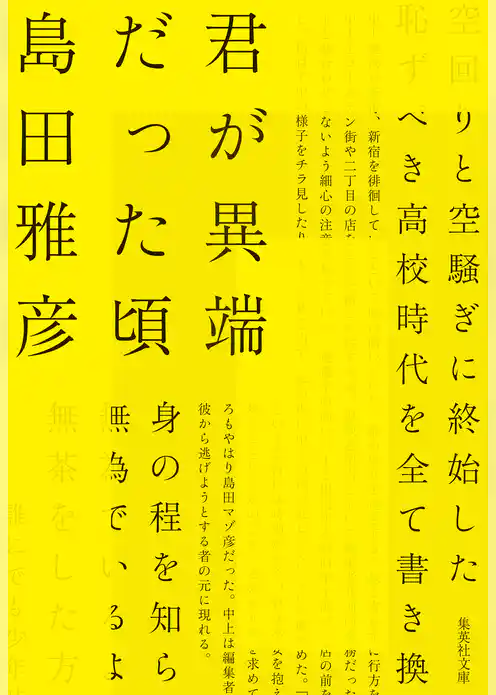 君が異端だった頃