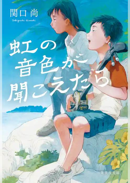 虹の音色が聞こえたら