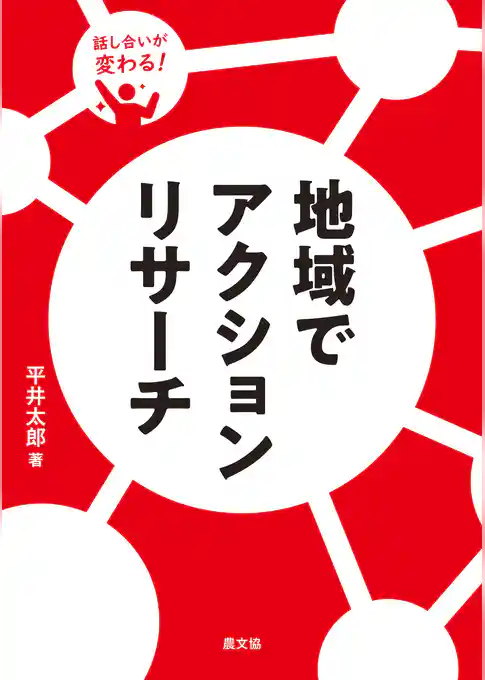 話し合いが変わる！　地域でアクションリサーチ