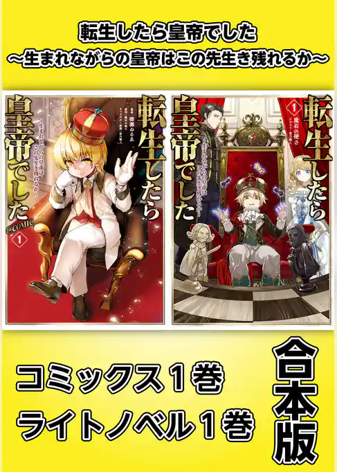 転生したら皇帝でした～生まれながらの皇帝はこの先生き残れるか～【コミックス1巻＆ライトノベル1巻合本版】