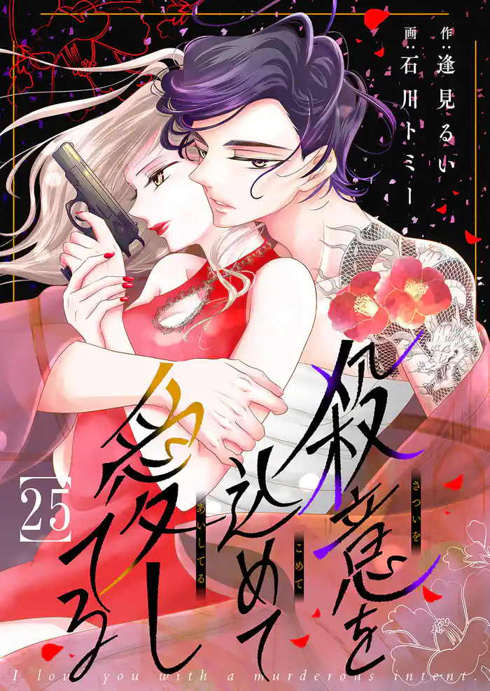 殺意を込めて愛してる25