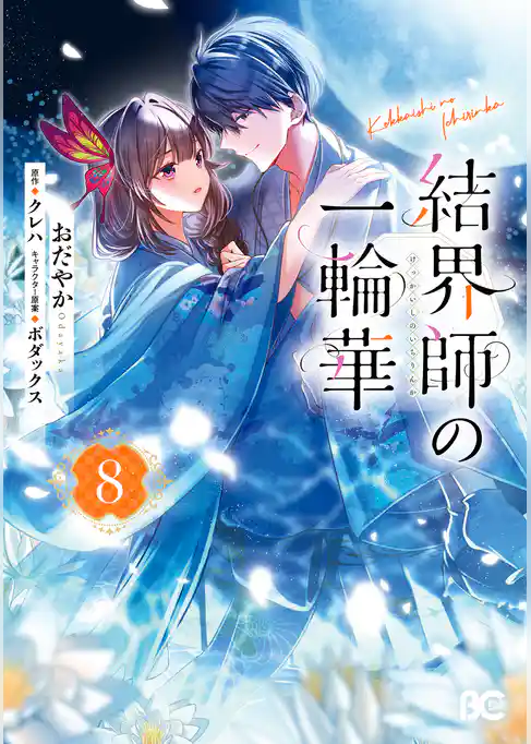 結界師の一輪華