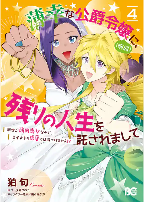 薄幸な公爵令嬢（病弱）に、残りの人生を託されまして 前世が筋肉喪女なので、皇子さまの求愛には気づけません！？
