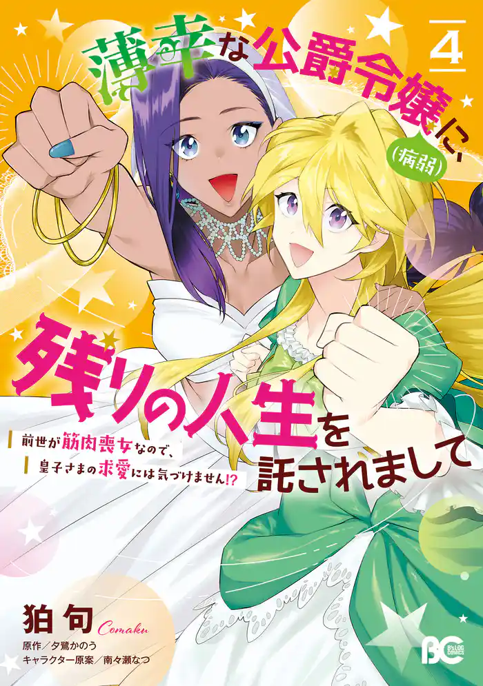 薄幸な公爵令嬢(病弱)に、残りの人生を託されまして 前世が筋肉喪女なので、皇子さまの求愛には気づけません!? 4