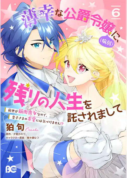 薄幸な公爵令嬢（病弱）に、残りの人生を託されまして 前世が筋肉喪女なので、皇子さまの求愛には気づけません！？