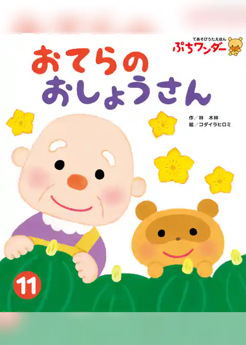 おてらの おしょうさん