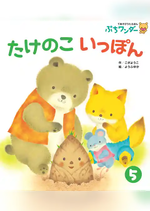 たけのこ いっぽん