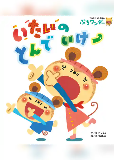 いたいの とんで いけー