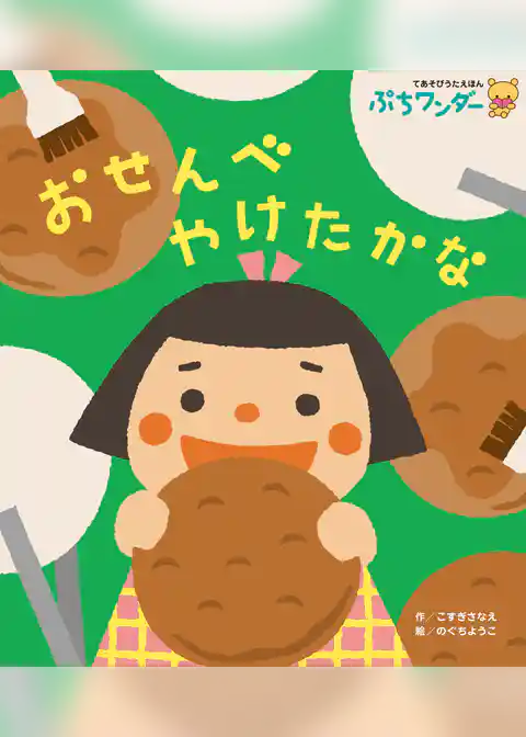 おせんべ やけたかな