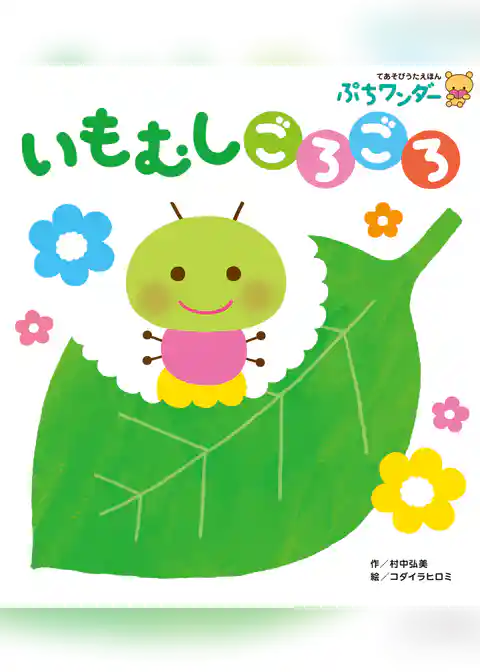 いもむし ごろごろ