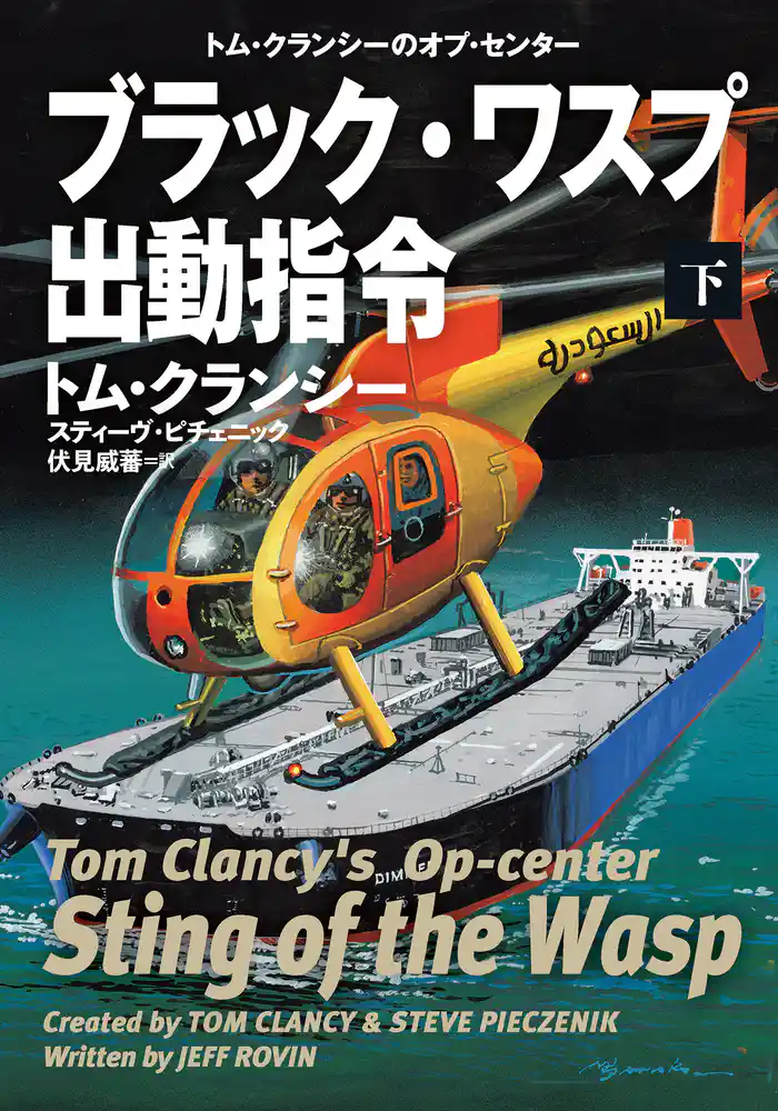 ブラック・ワスプ出動指令(下)