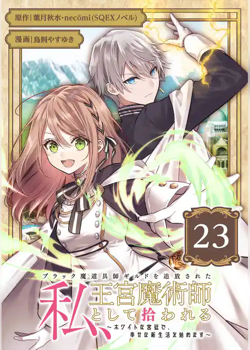 ブラック魔道具師ギルドを追放された私、王宮魔術師として拾われる　～ホワイトな宮廷で、幸せな新生活を始めます！～（コミック）【分冊版】