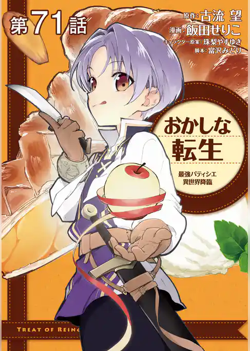 【単話版】おかしな転生 最強パティシエ異世界降臨