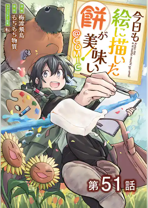 【単話版】今日も絵に描いた餅が美味い@COMIC