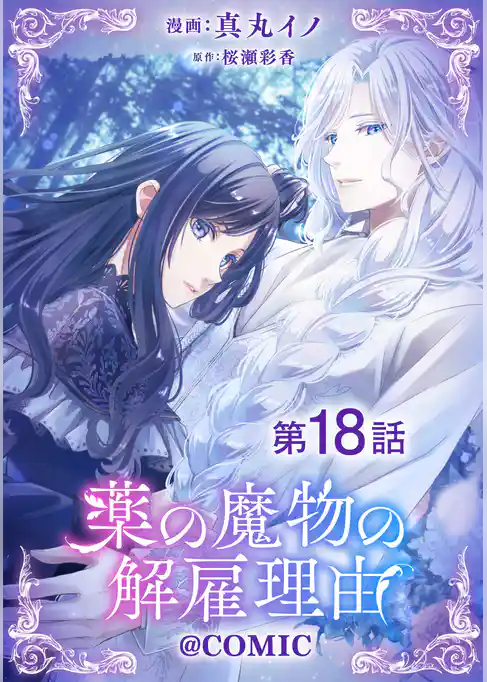 【単話版】薬の魔物の解雇理由@COMIC