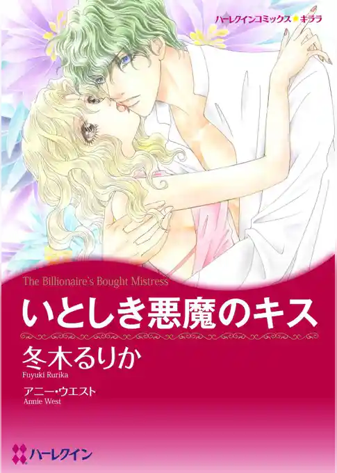 いとしき悪魔のキス【分冊】