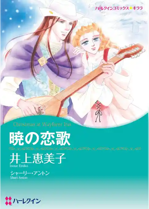 暁の恋歌【分冊】