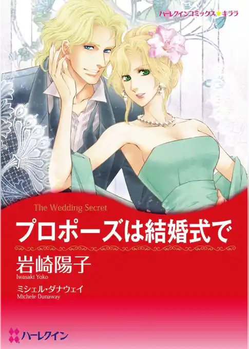 プロポーズは結婚式で【分冊】