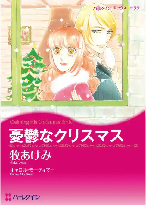 憂鬱なクリスマス【分冊】