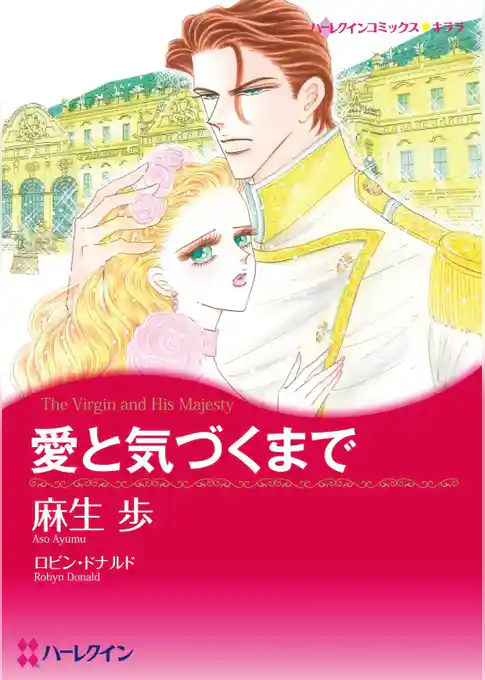 愛と気づくまで【分冊】