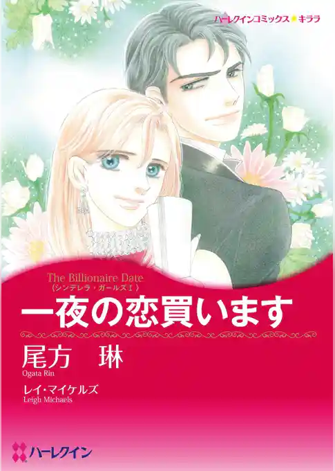 一夜の恋買います〈シンデレラ・ガールズⅠ〉【分冊】