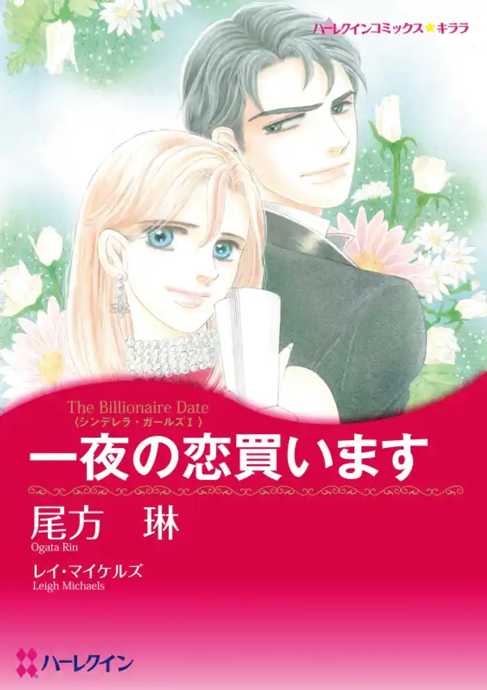 一夜の恋買います〈シンデレラ・ガールズⅠ〉【分冊】 12巻