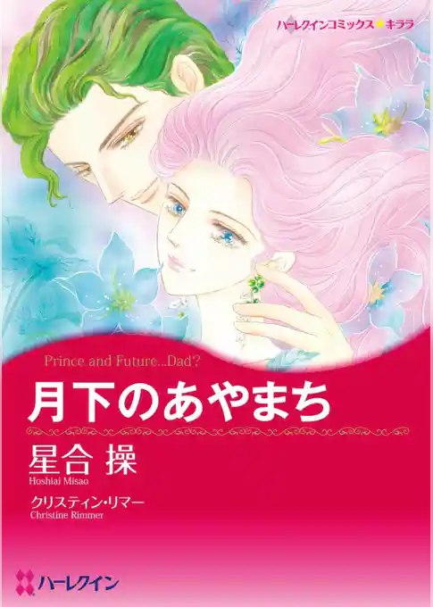 月下のあやまち〈バイキングの花嫁たちⅡ〉【分冊】