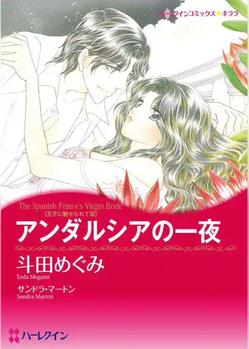 アンダルシアの一夜〈王子に魅せられてⅢ〉【分冊】