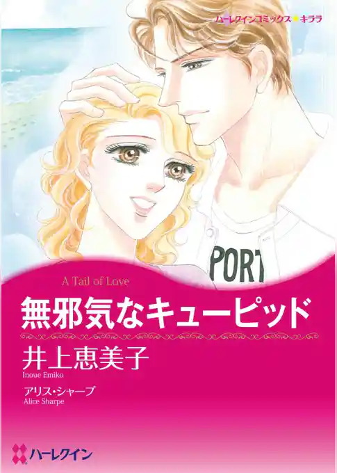 無邪気なキューピッド【分冊】