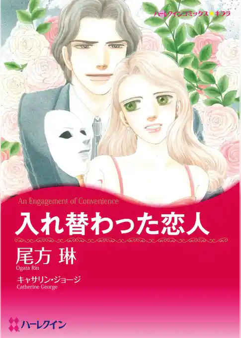 入れ替わった恋人【分冊】