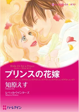プリンスの花嫁〈ツイン・ブライドⅠ〉【分冊】 12巻