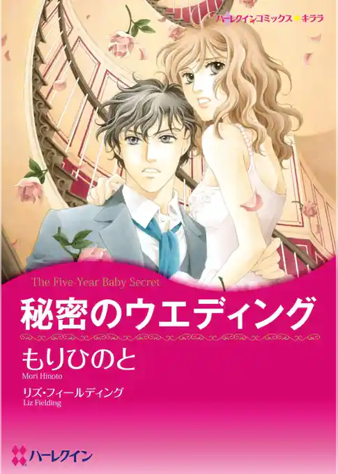 秘密のウエディング【分冊】