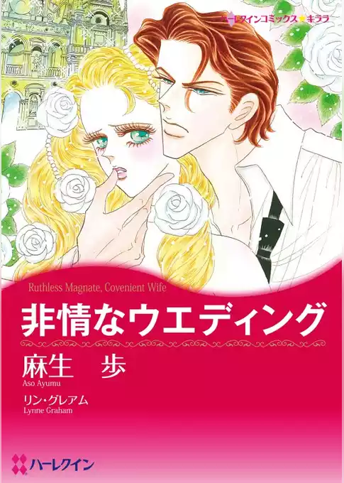 非情なウエディング【分冊】