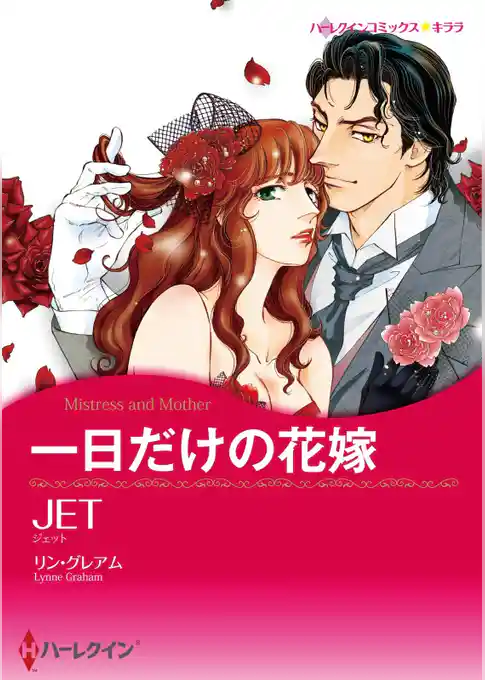 一日だけの花嫁【分冊】