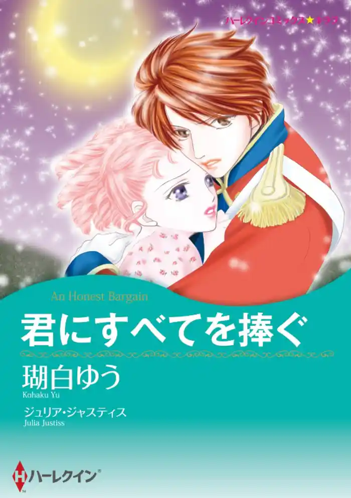 君にすべてを捧ぐ【分冊】 12巻