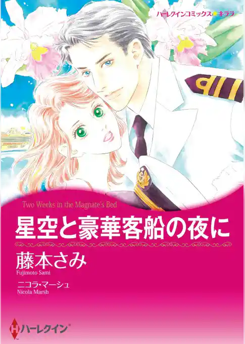 星空と豪華客船の夜に【分冊】