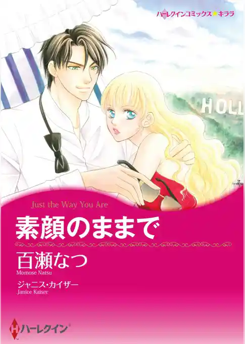 素顔のままで【分冊】