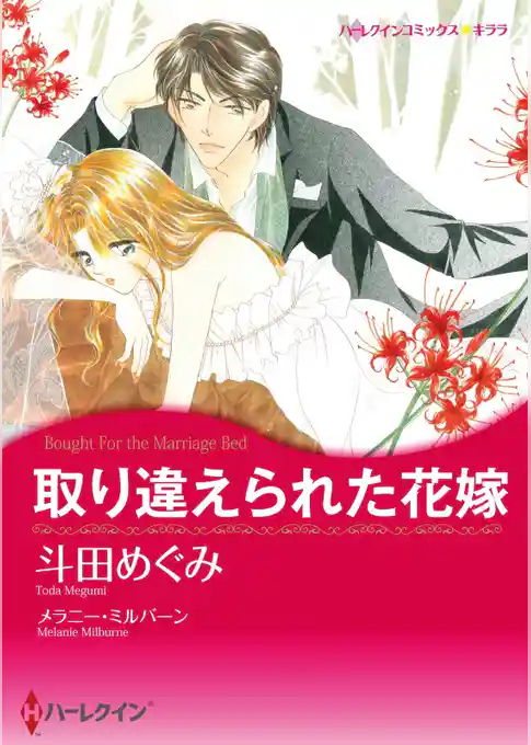 取り違えられた花嫁【分冊】