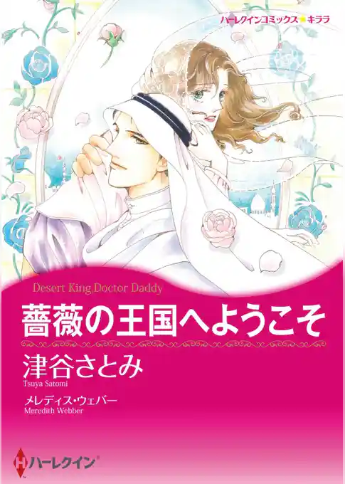 薔薇の王国へようこそ【分冊】