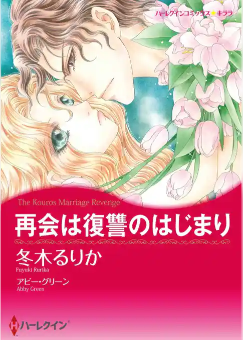 再会は復讐のはじまり【分冊】
