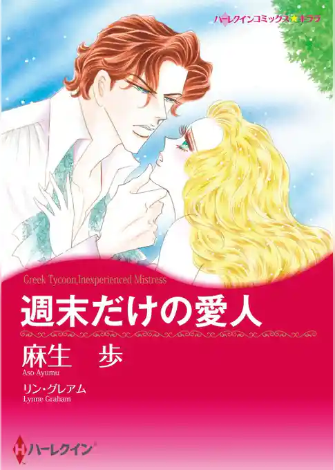 週末だけの愛人【分冊】