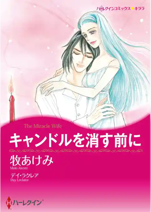キャンドルを消す前に【分冊】