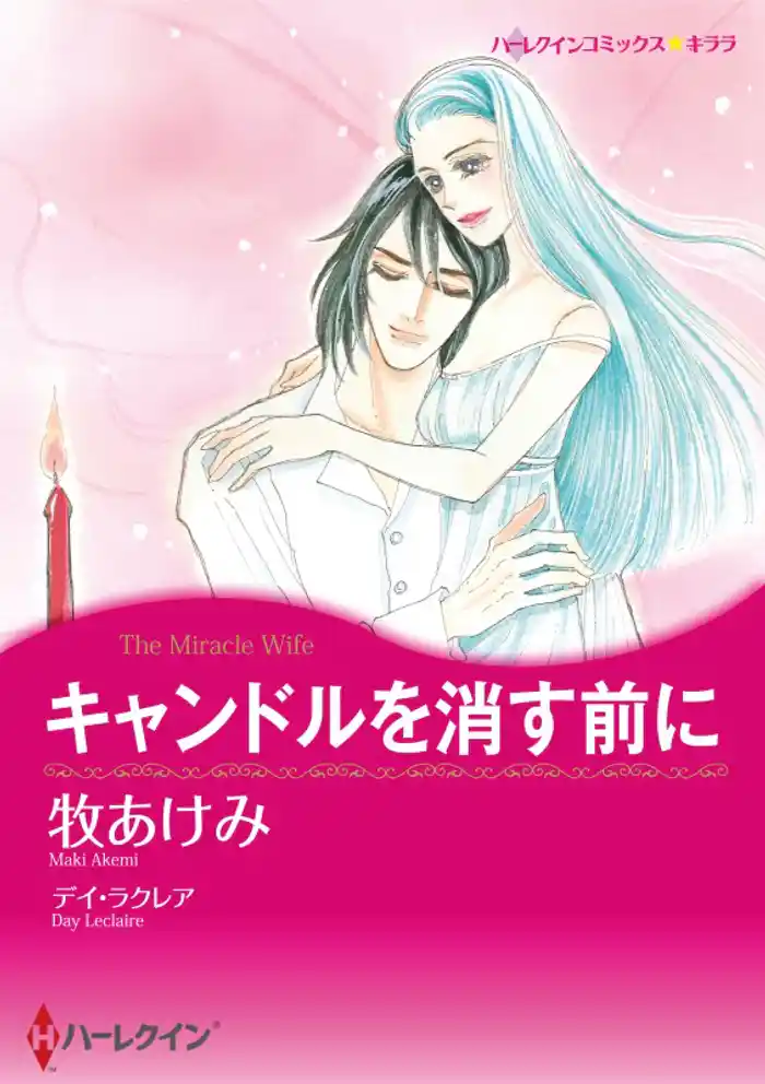 キャンドルを消す前に【分冊】 12巻