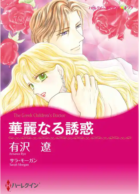 華麗なる誘惑【分冊】