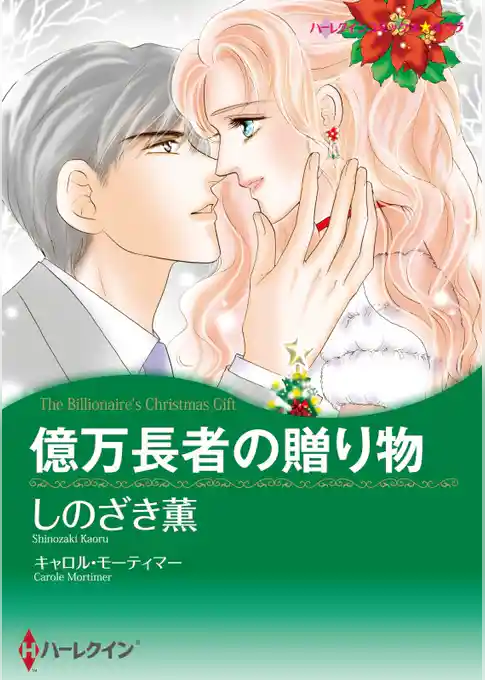 億万長者の贈り物【分冊】