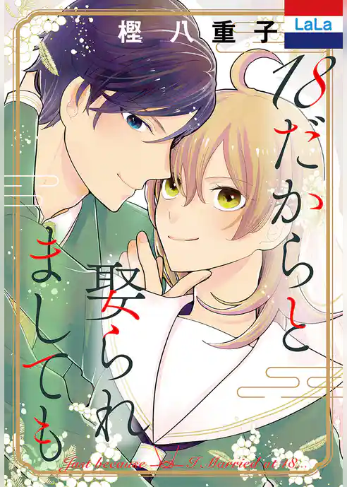 18だからと娶られましても