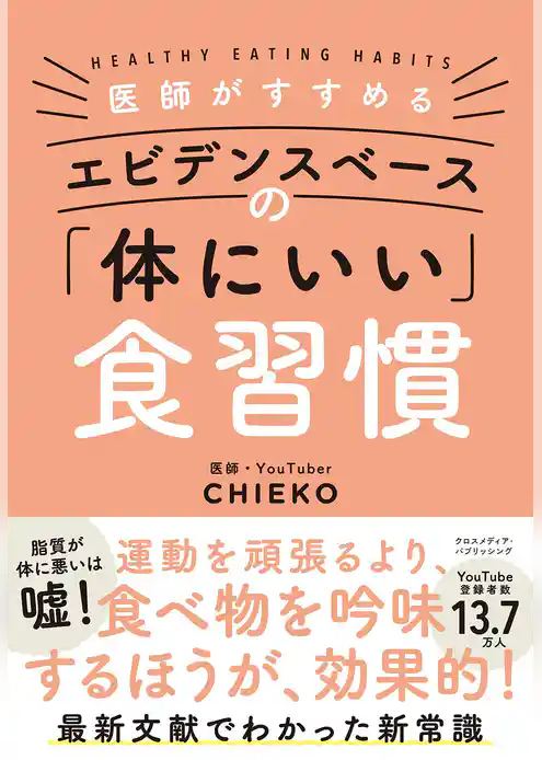 医師がすすめる エビデンスベースの「体にいい」食習慣