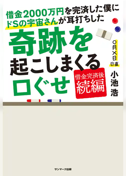 借金２０００万円を完済した僕にドＳの宇宙さんが耳打ちした奇跡を起こしまくる口ぐせ