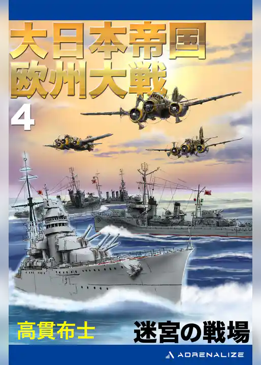 大日本帝国欧州大戦