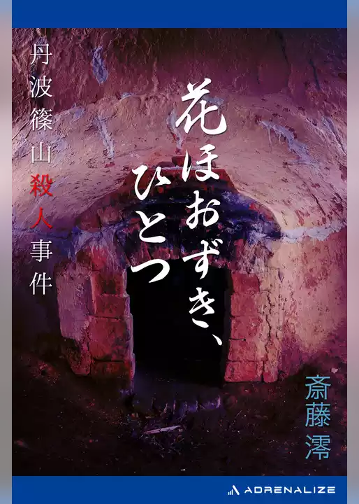 花ほおずき、ひとつ　丹波篠山殺人事件